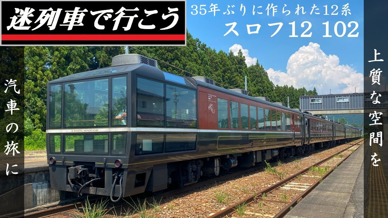【世界交通史】電車より新しい12系客車 - ばんえつ物語グリーン車 スロフ12 102（迷列車派生）