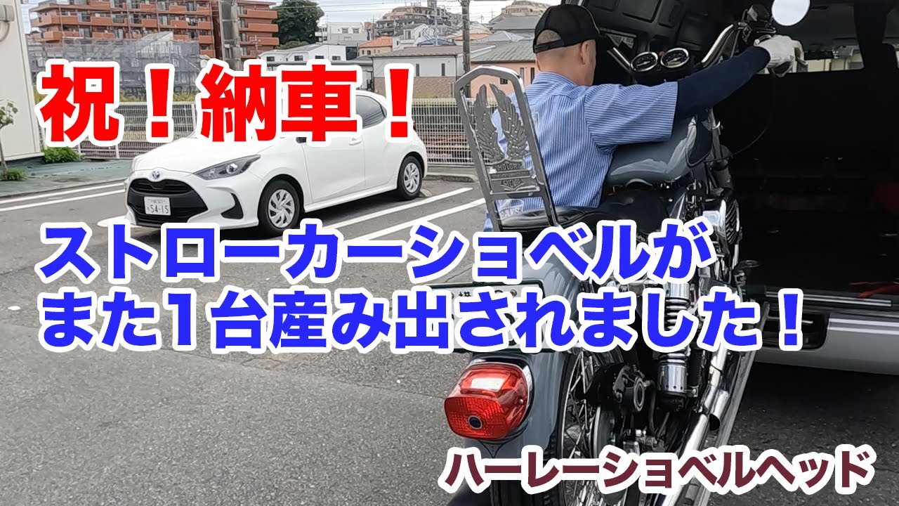 祝！納車！ショベルヘッドの納車に密着しました【Shovelhead ハーレーショベルヘッド】