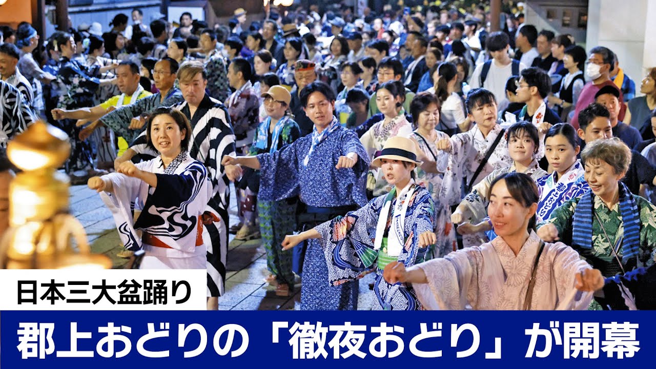 郡上おどりの「徹夜おどり」開幕　日本三大盆踊り