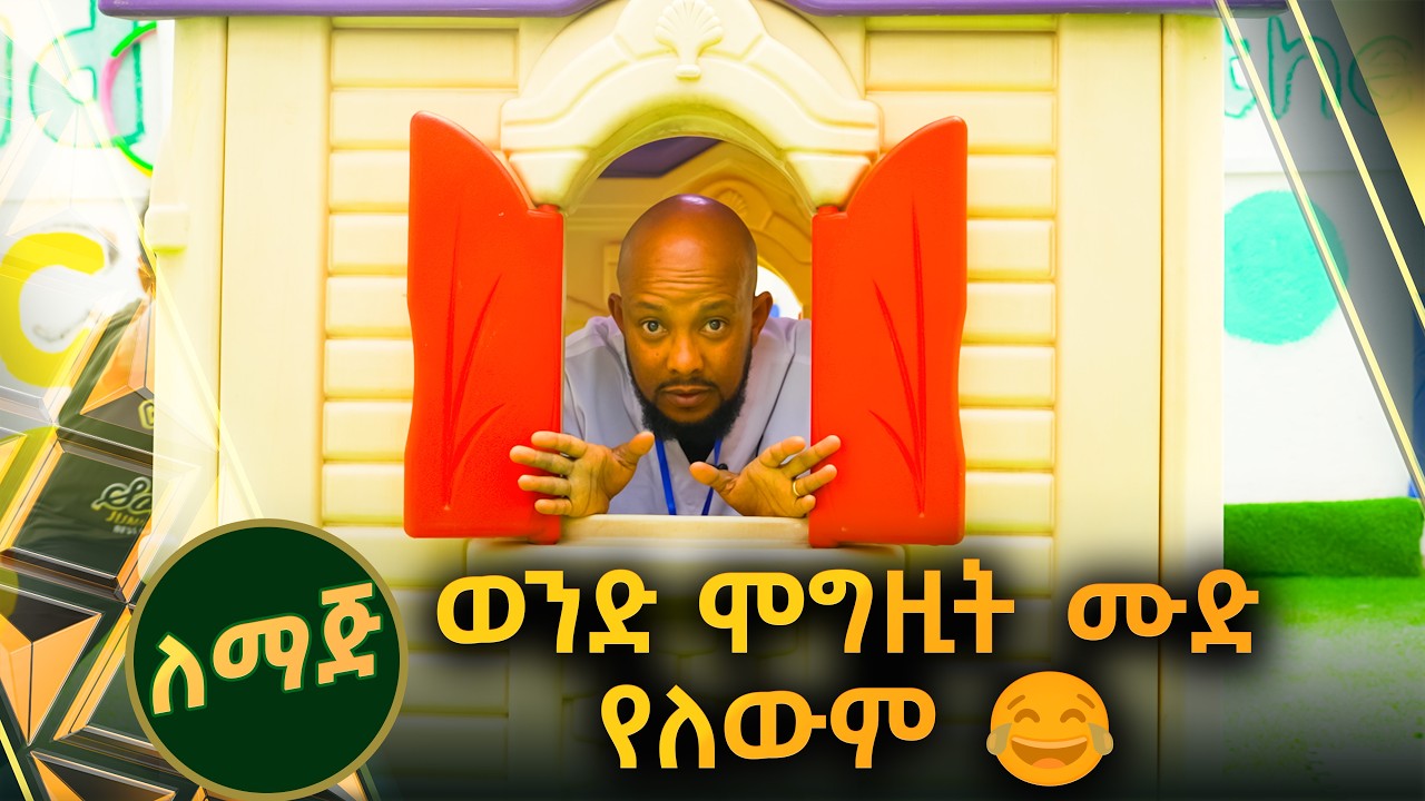 /ለማጅ/ አቤል የህፃናቱን ምሳ እቃ በልቶ....😂😂 ? //ቅዳሜኛ//