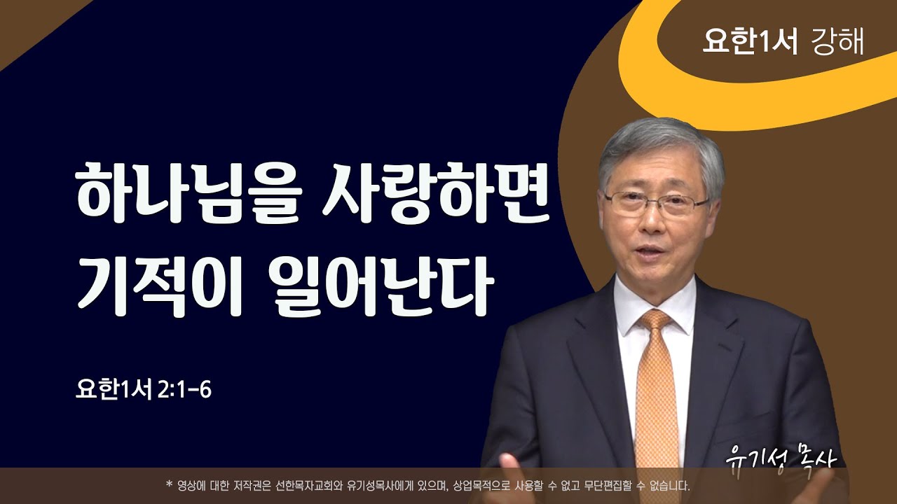 하나님을 사랑하면 기적이 일어난다 | 요한1서 2:1-6 | 요한1서 강해