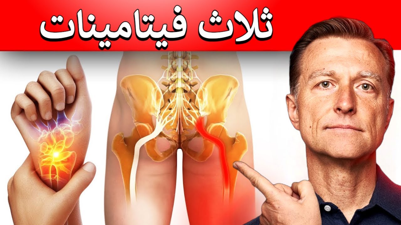 ثلاثة فيتامينات نقصها وراء عرق النساء والتهاب عصب اليد (النفق الرسغي)