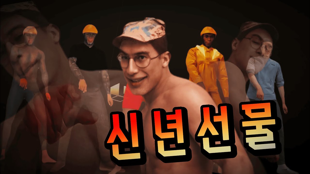 신창섭, 해병창섭 - 신년 선물