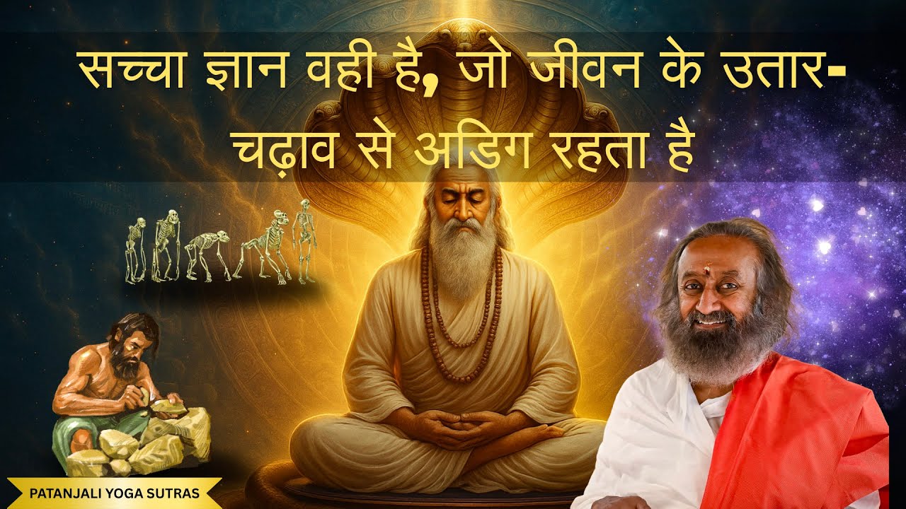 सच्चा ज्ञान वही है, जो जीवन के उतार-चढ़ाव से अडिग रहता है | गुरुदेव