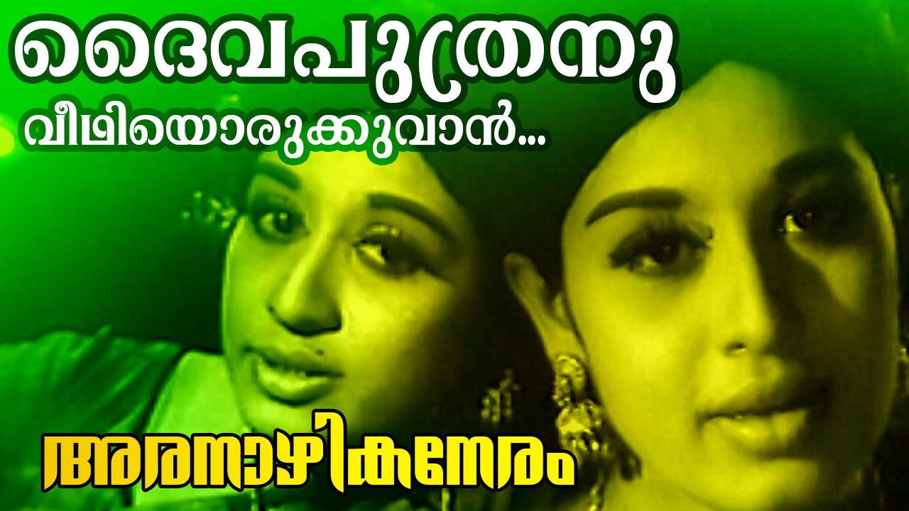 Daivaputhranu... | Malayalam Classic Movie | Aranazhika Neram | Movie Song