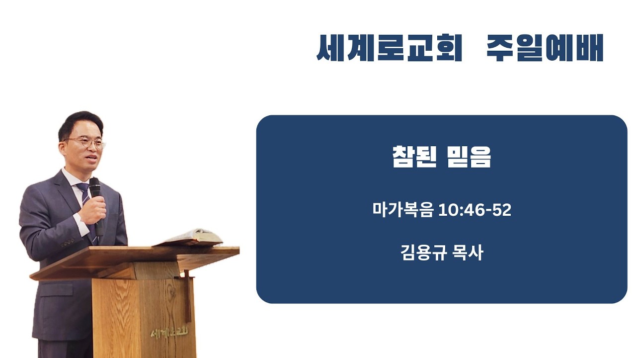 세계로교회_김용규 목사/참된 믿음(마가복음 10:46-52)