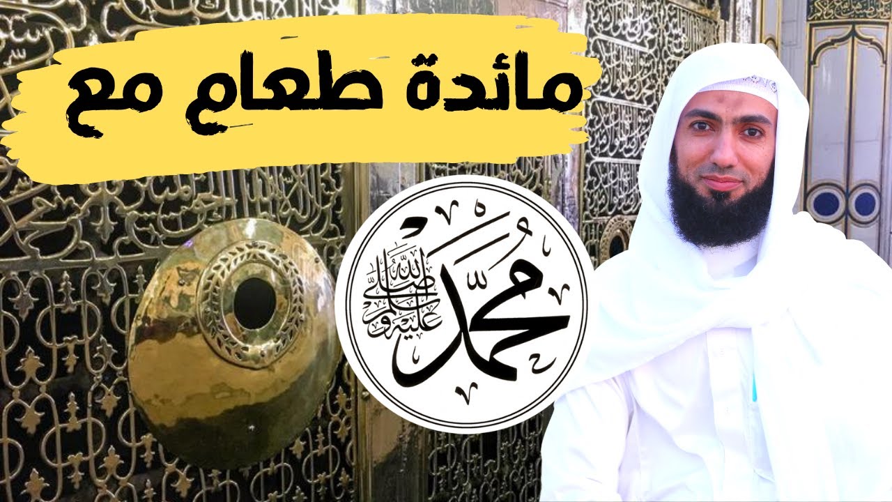 تجلس على مائدة طعام مقابل رسول الله ﷺ 😯💕 رؤى صالحة ومبشرة