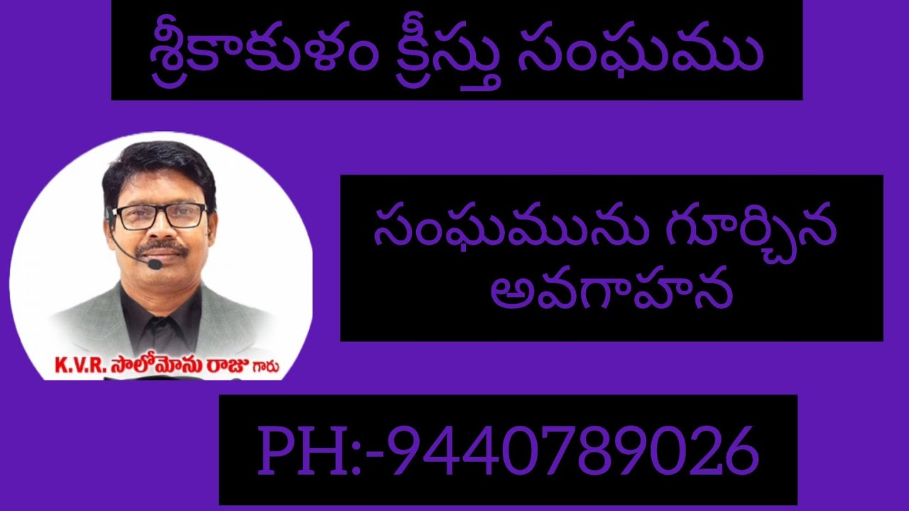 సంఘమును గూర్చిన అవగాహన