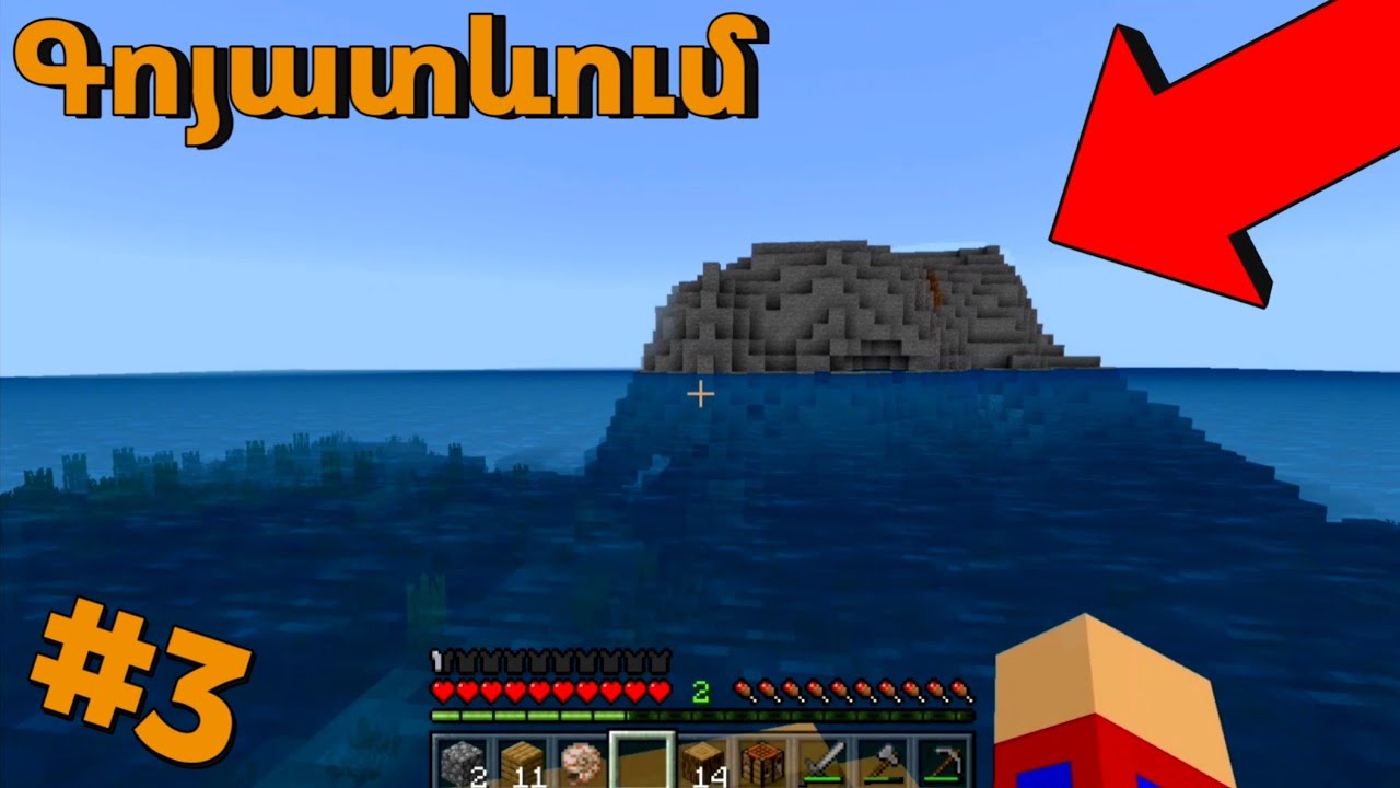 Գնացի ուրիշ մայրցամաք!? Arm Zone Minecraft Hayeren