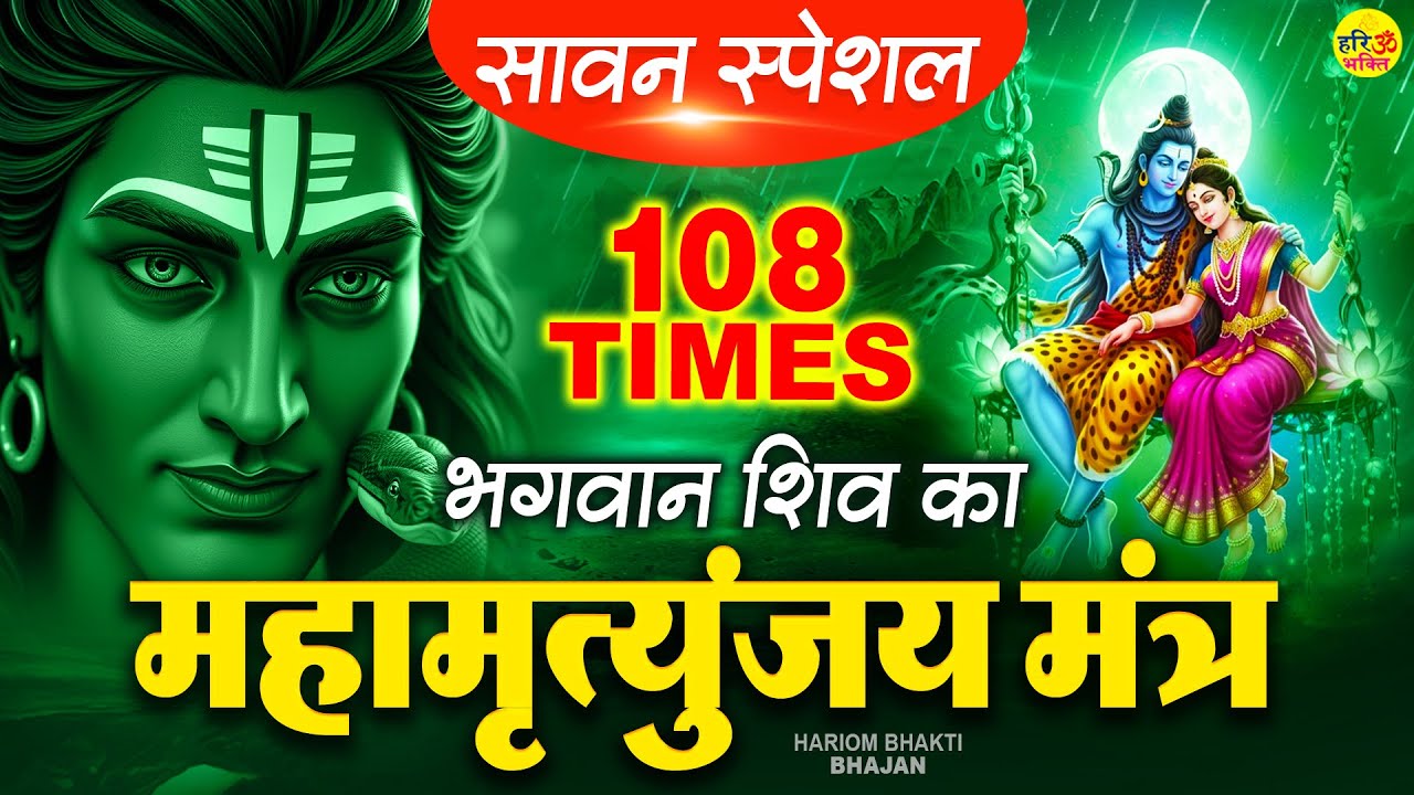 Powerful Mahamrityunjaya Mantra- सावन में अकाल मृत्यु और असाध्य रोगों से मुक्ति दिलाने वाला महामंत्र