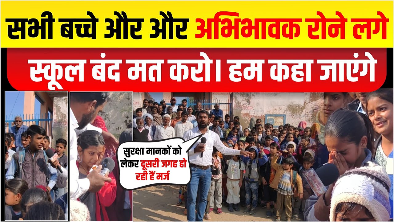 नेवरी में स्कूल को दूसरी जगह मर्ज करने पर। अभिभावक व बच्चों ने जताया विरोध प्रदर्शन। रोने लगे बच्चे।