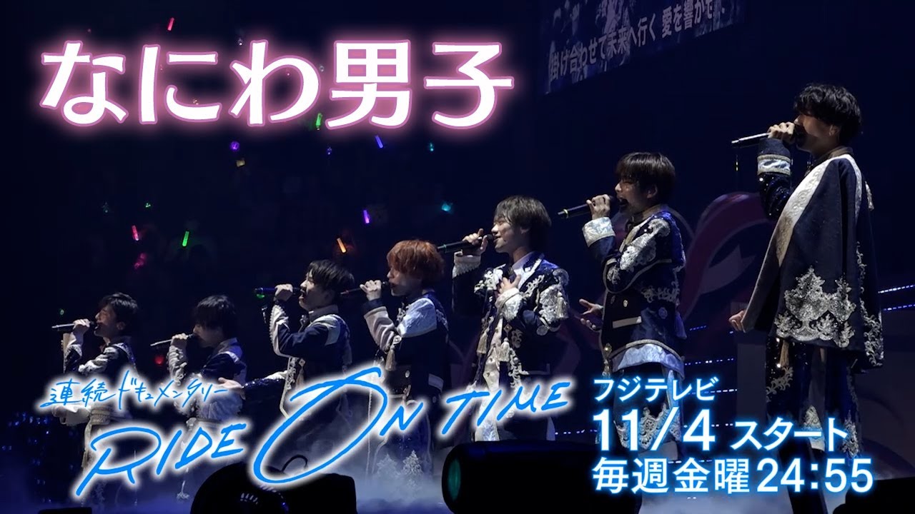 連続ドキュメンタリー『RIDE ON TIME』がSeason5として復活！ なにわ男子/11月4日(金)24:55よりスタート