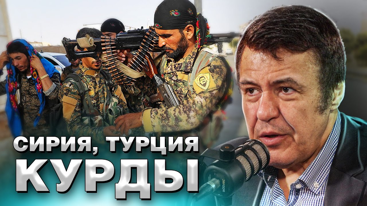 КУРДЫ В СИРИИ И ТУРЦИИ | АБДУЛЛА ОДЖАЛАН ЖИВ | РПК САМОРАСПУСКАЕТСЯ | Икбаль Дюрре