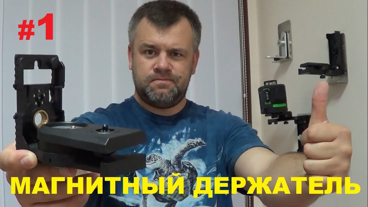 Отличный! Магнитный держатель для лазерного уровня OMEGALASER XD3