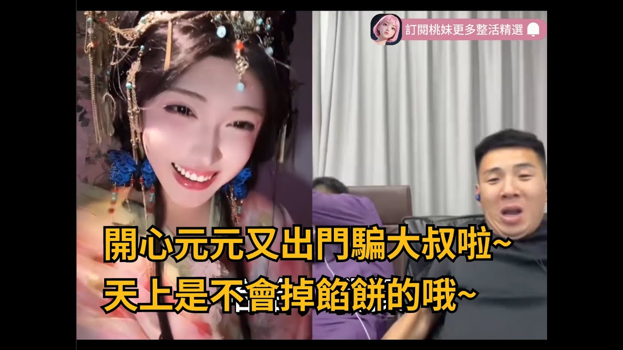 48集：開心元元古裝出門騙大叔，天上是不會掉餡餅的喲~/全網最美男扮女裝 【DY開心元元】直播連麥整活切片/#搞笑 #美女搞笑 #男扮女裝 #整活 #帥哥 #幽默 #整蠱