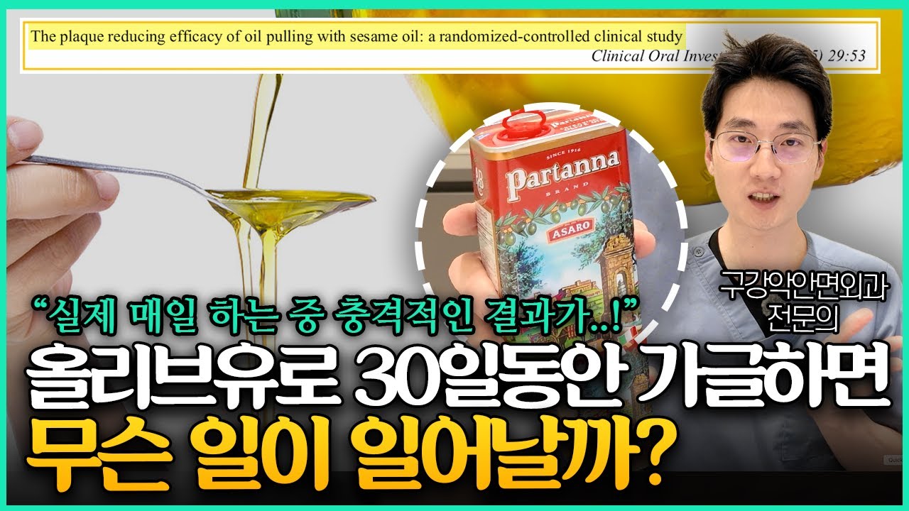 구강외과 전문의가 30일동안 올리브유로 가글했더니 생긴일 l 오일풀링 효과 있다 vs 없다