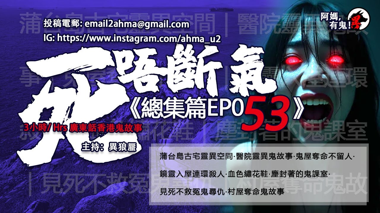 3小時/Hrs廣東話粵語鬼故 死唔斷氣EP53【瞓覺有鬼系列】阿媽，有鬼! EP317~319，WS06~10蒲台島靈異空間｜醫院鬼故事｜鬼屋奪命｜鏡靈殺人｜血色繡花鞋｜塵封課室｜見死不救｜村屋鬼故事