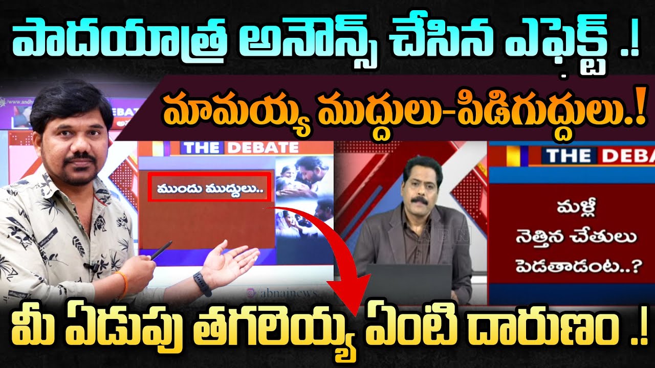 Ys Jagan’s One Episode Effect భయం తో చస్తున్నారు.! Analysis by Journalist Ravinder #jaganpadayatra