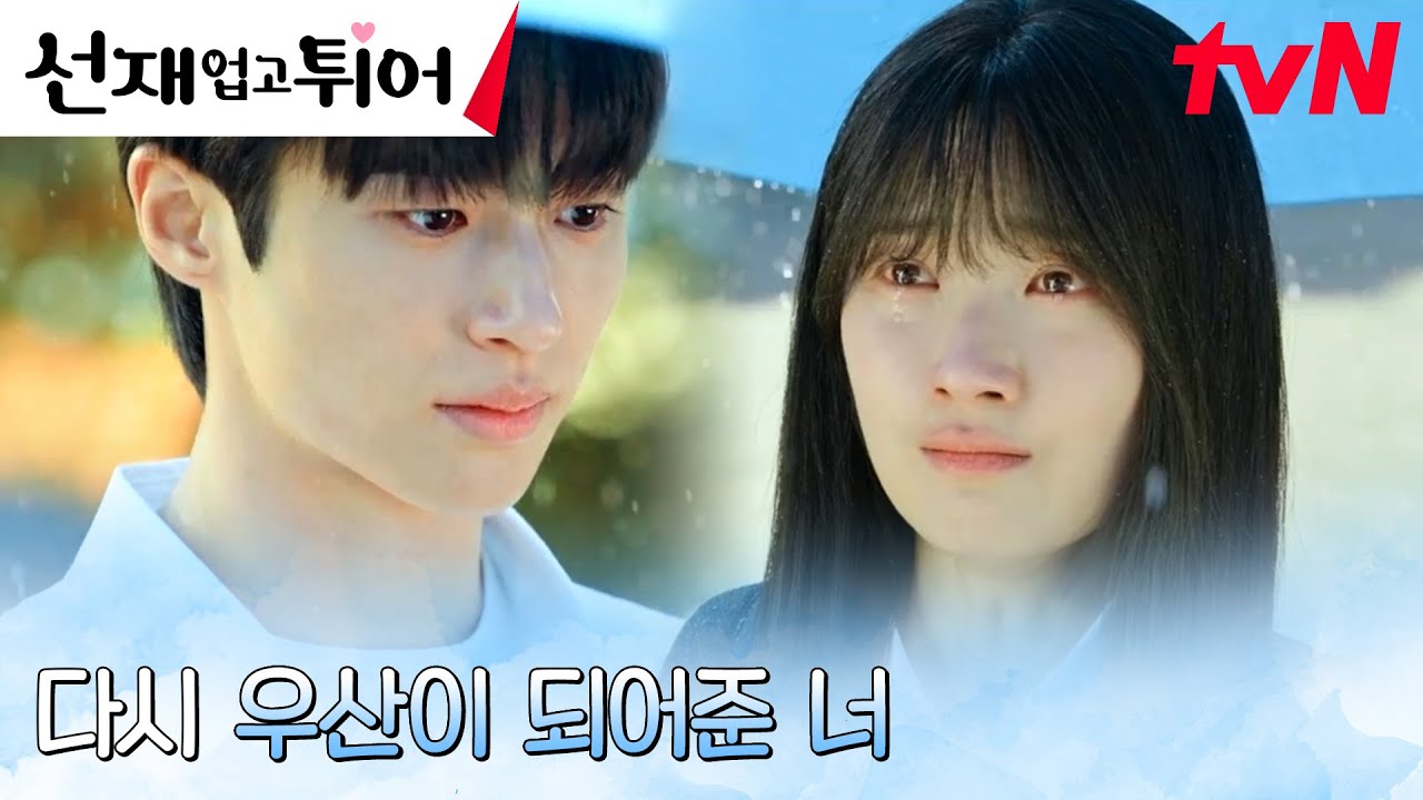 [우산엔딩] 김혜윤, 다시 눈앞에 나타나준 변우석에 고마움의 눈물 #선재업고튀어 EP.1 | tvN 240408 방송