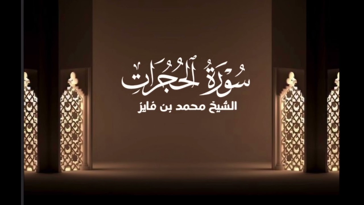 سورة الحجرات القارئ الشيخ محمد بن فايز