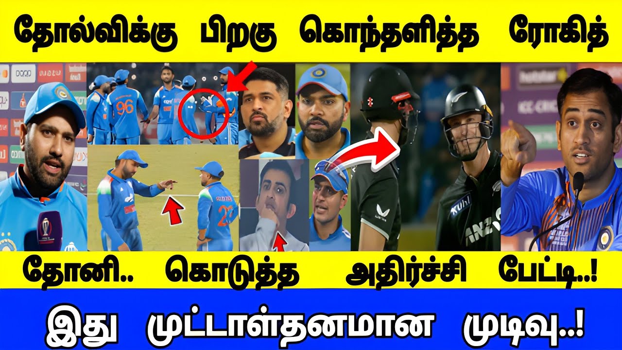தோல்விக்கு பிறகு கொந்தளித்த ரோகித்..! தோனி கொடுத்த அதிர்ச்சி பேட்டி..! இது முட்டாள்தனமான முடிவு..! 