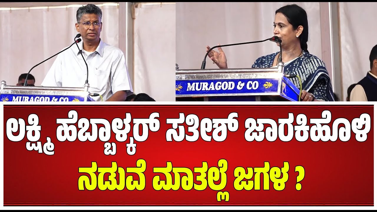 C M Siddaramaiah : ಸಿದ್ದರಾಮಯ್ಯನ ಮುಂದೆ ಸತೀಶ್ ಜಾರಕಿಹೊಳಿ  ಲಕ್ಷ್ಮಿ ಹೆಬ್ಬಾಳ್ಕರ್ ಮಾತು…!  #pratidhvani
