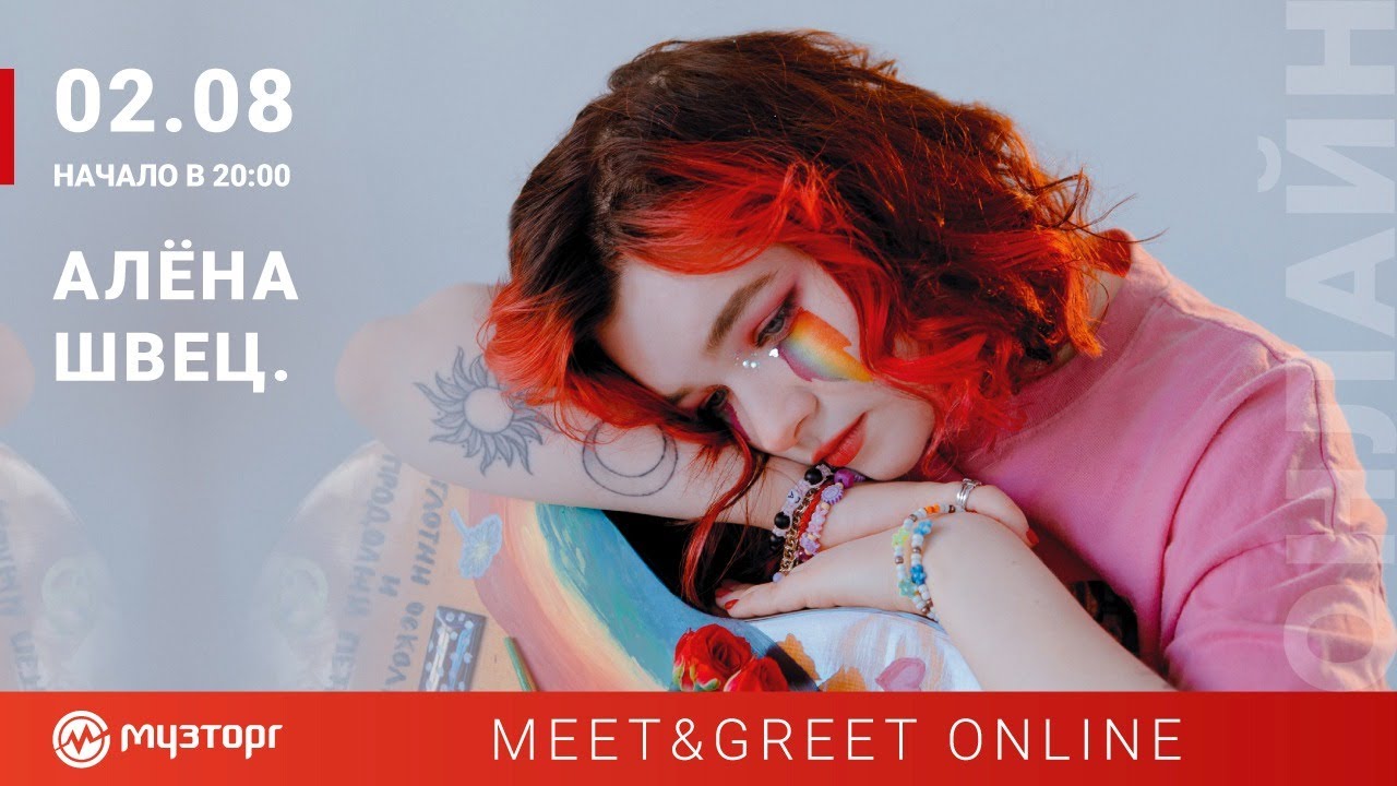 Meet & Greet Online с Алёной Швец