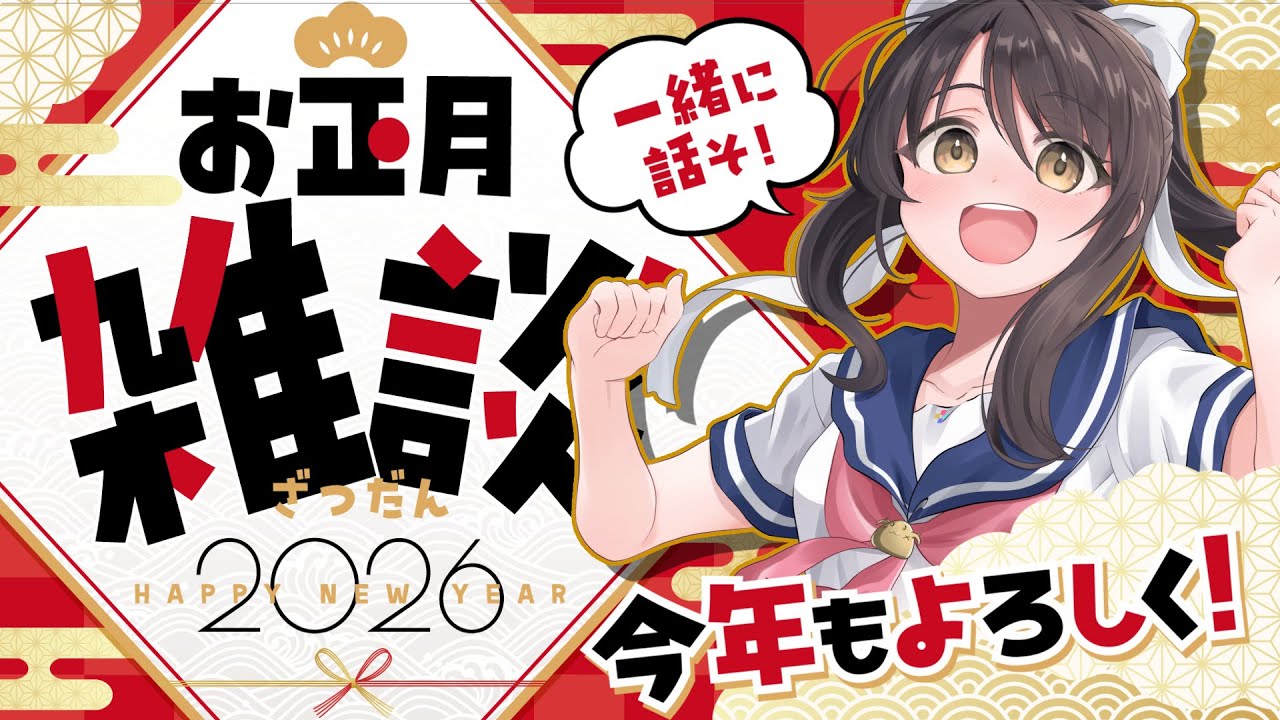 あけましておめでとうございます！今年もいっぱいよろしくお願いします！【#雑談／#Vtuber／#響ゆい 】