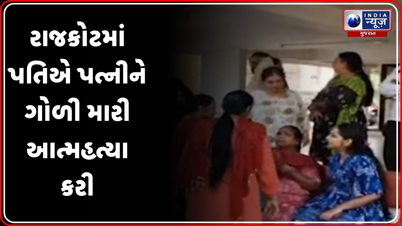 Rajkotમાં પતિનું પત્ની પર ફાયરિંગ, પત્નીની હાલત ગંભીર | Rajkot Crime News
