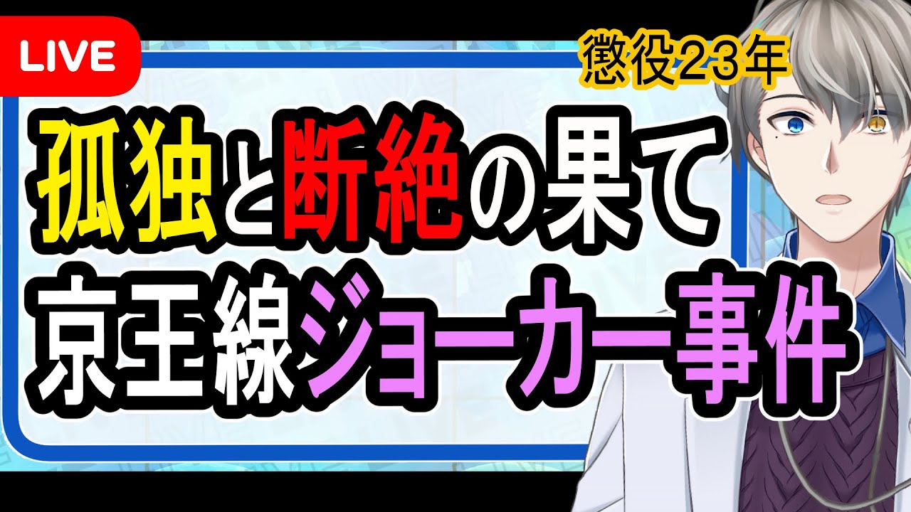 【死刑になりたい病】ネットで神格化？…社会への報復としての無差別事件について【Vtuber解説】