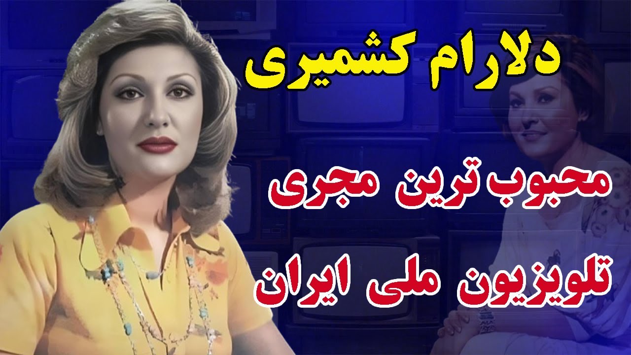 دلارام کشمیری مجری ماندگار تلویزیون قبل از انقلاب - سرگذشت دلارام کشمیری محبوب‌ترین مجری تلویزیون