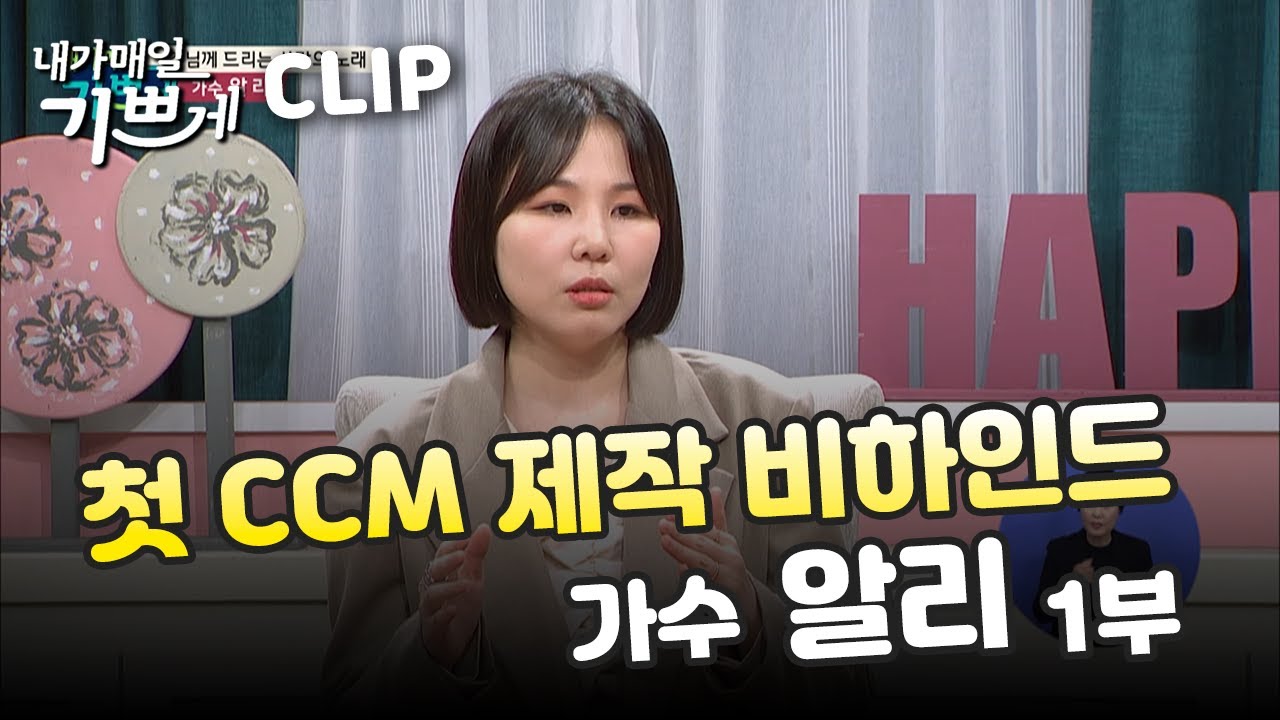 알리의 첫 CCM 제작 비하인드 with 소향ㅣ가수 알리 | 내가매일기쁘게