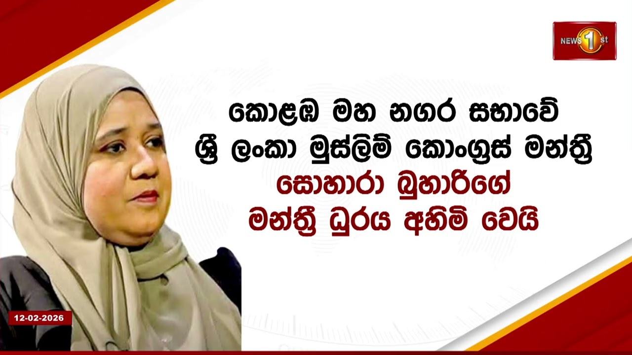 මන්ත්‍රී සොහාරා බුහාරි  මන්ත්‍රී ධුරය අහිමි කරගෙන ඇතැයි  අතිවිශේෂ ගැසට් නිවේදනයක්
