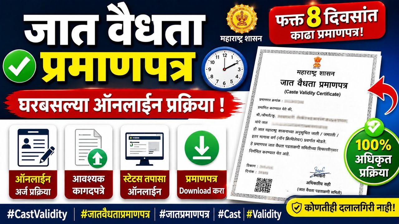 जात वैधता प्रमाणपत्र८ दिवसांत काढा #Cast #Validity #castvalidity #जातवैधताप्रमाणपत्र #जातप्रमाणपत्र