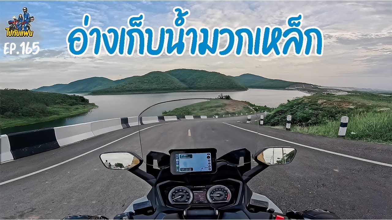 165. ขับมอไซค์ Forza350 เที่ยวอ่างเก็บน้ำมวกเหล็ก จ.สระบุรี