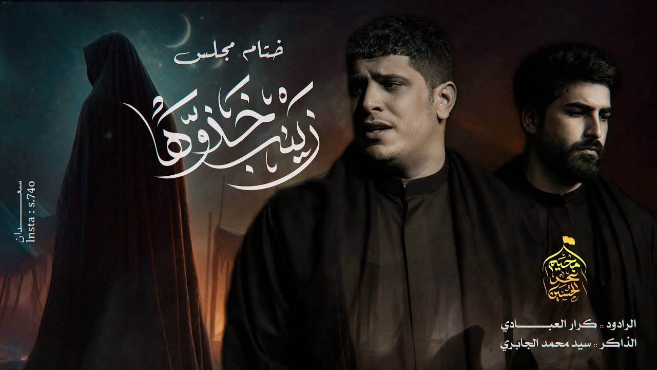 ختام زينب خذوها //ملاكرار العبادي الذاكر سيد محمد الجابري //مخيم نحرالحسين ع /البصره 