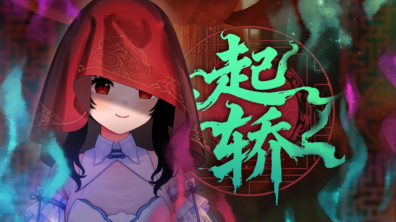 中式病娇《起轿》哀婉翻唱，笑不尽、哭无声，一程红妆纸嫁衣