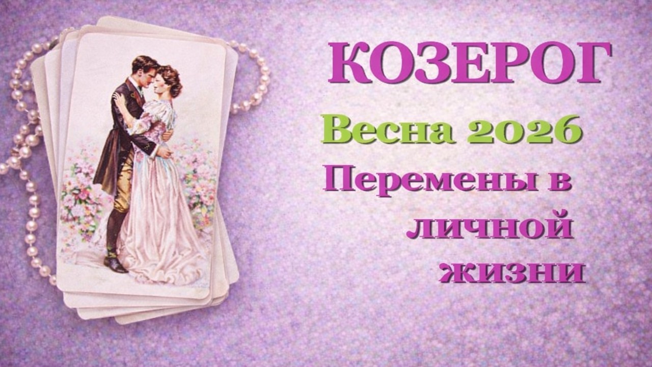 КОЗЕРОГ❤️ ЛЮБОВЬ❤️ ВЕСНА 2026- ОТНОШЕНИЯ /ЛЮБОВНЫЙ ТАРО ПРОГНОЗ РАСКЛАД, ГОРОСКОП, ГАДАНИЕ ОНЛАЙН❤️