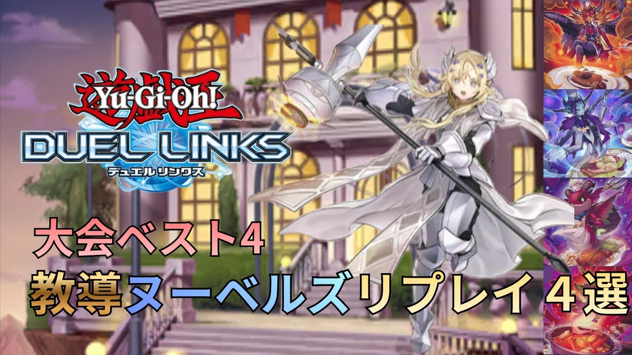 【大会入賞構築】水仙杯でベスト4となったヌーベルズのリプレイ４選【#遊戯王デュエルリンクス】