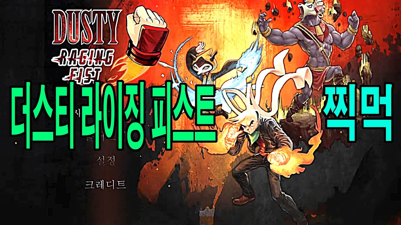 더스티 라이징 피스트 Dusty Raging Fist 찍먹