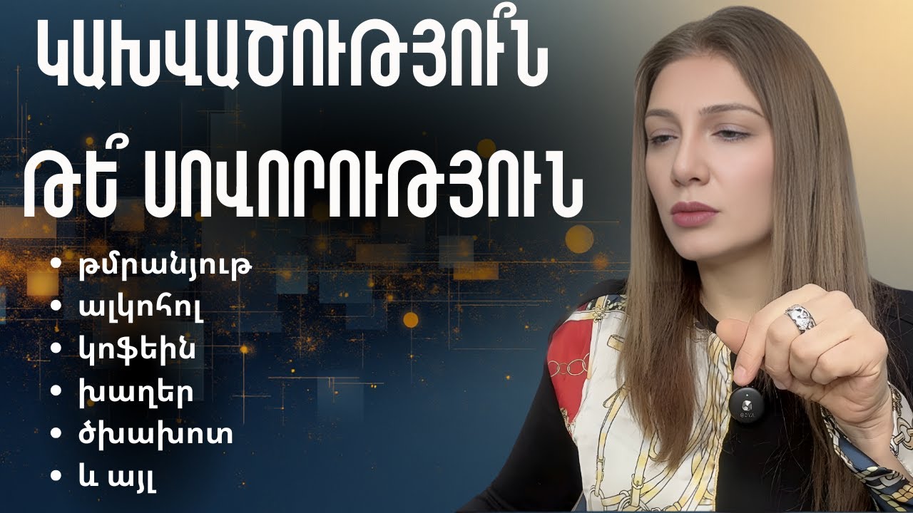 Կախվածությու՞ն, թե՞ սովորություն...... թմրամոլություն, խաղամոլություն.....