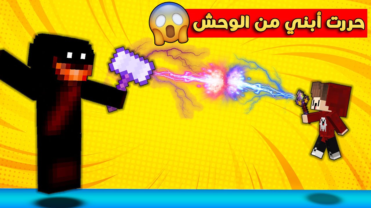 مون كرافت : و أخيرا حررت ابني من وحش الويجا و قاتلت اغرب الوحوش
