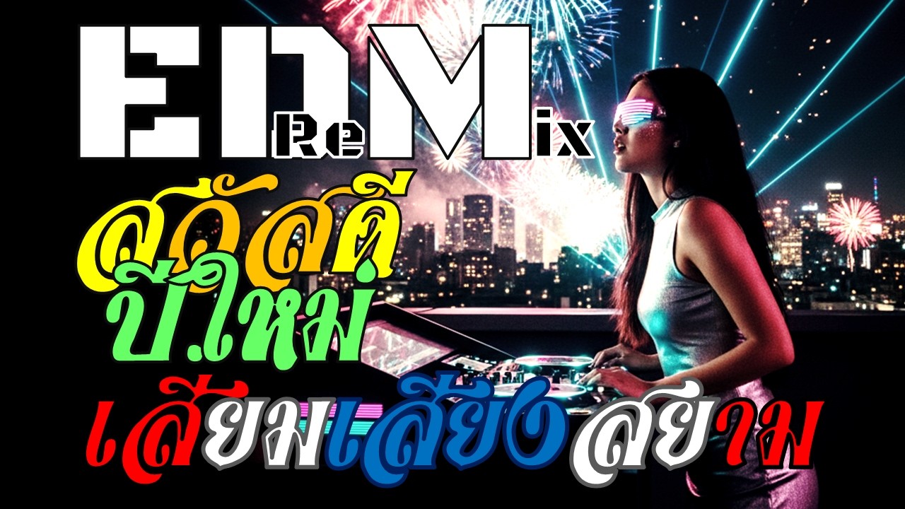 Ai SiemSS – สุขขีปีใหม่ (Happy New Year) | Dirty Saw Bass / Raw Kicks / Thai EDM – สวัสดี New Year
