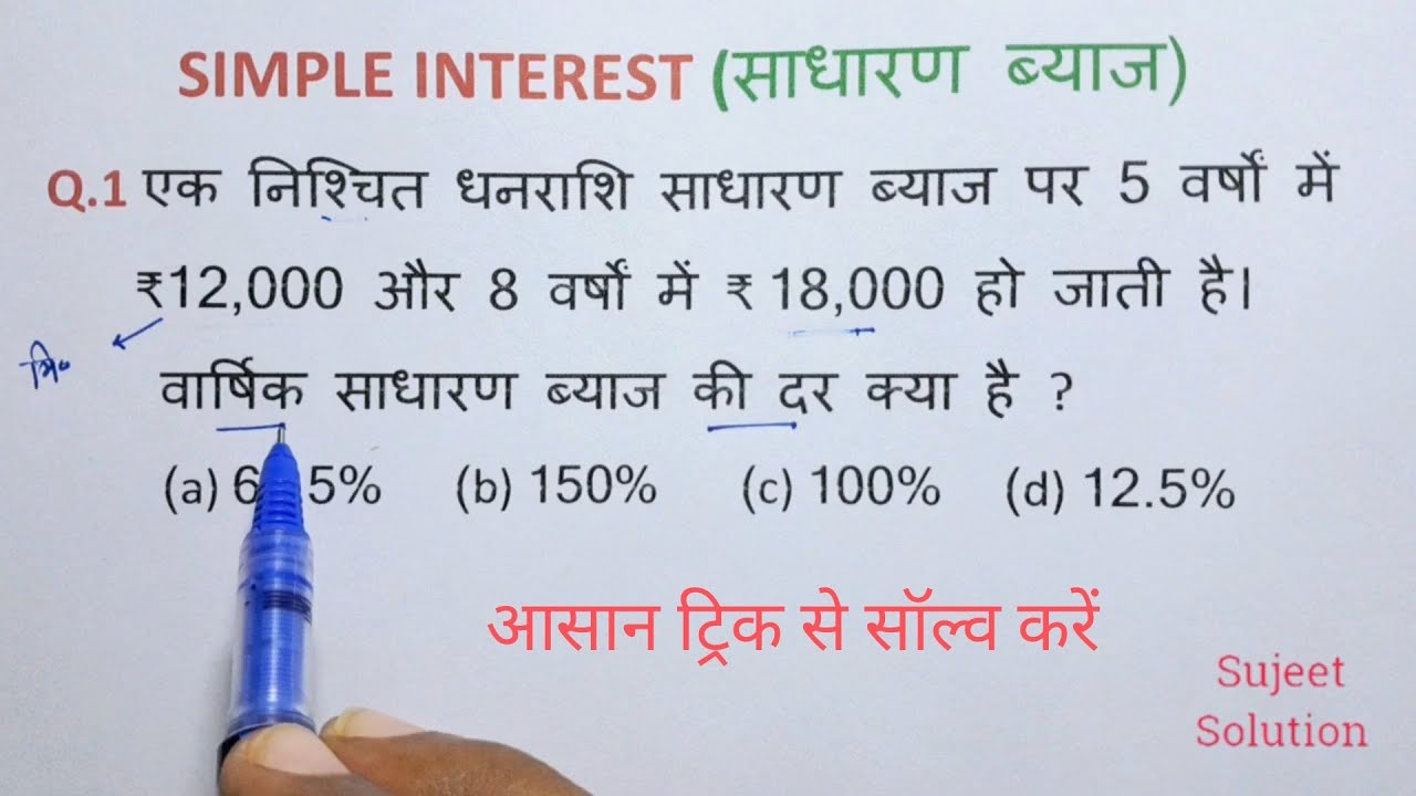 Simple Interest (साधारण ब्याज) : For All Exam