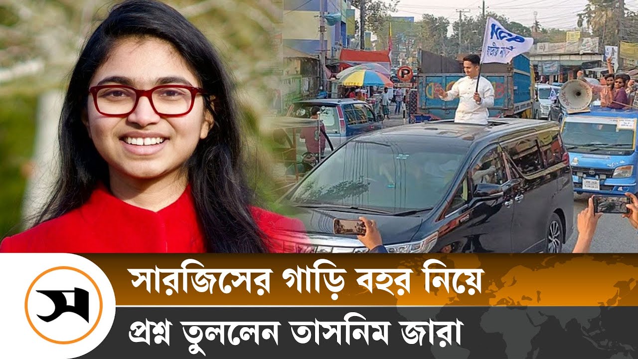 শতাধিক গাড়ির ‘শোডাউন’ নিয়ে সারজিসের ব্যাখ্যা চাইলেন তাসনিম জারা | Tasnim Jara | Sarjis | Samakal