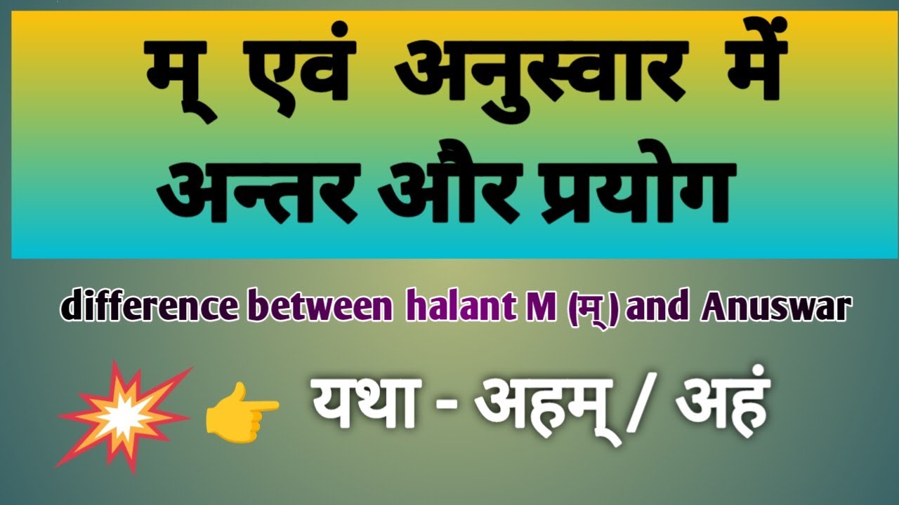 ' म्  '  एवं  ' अनुस्वार '  में अन्तर और प्रयोग  ( difference between halant  Ma and  Anuswar )