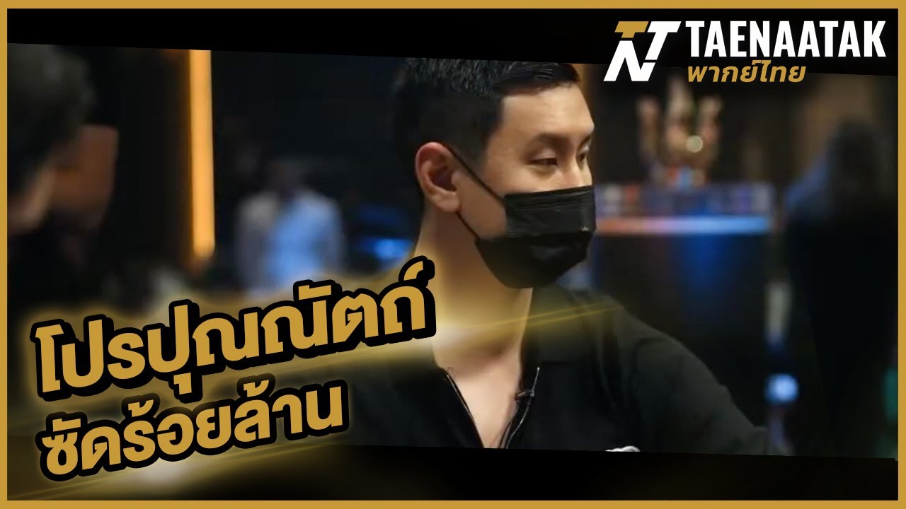 โปรปุณณัตถ์ ซัดร้อยล้าน! - เทหน้าตัก (โป๊กเกอร์ พากย์ไทย)
