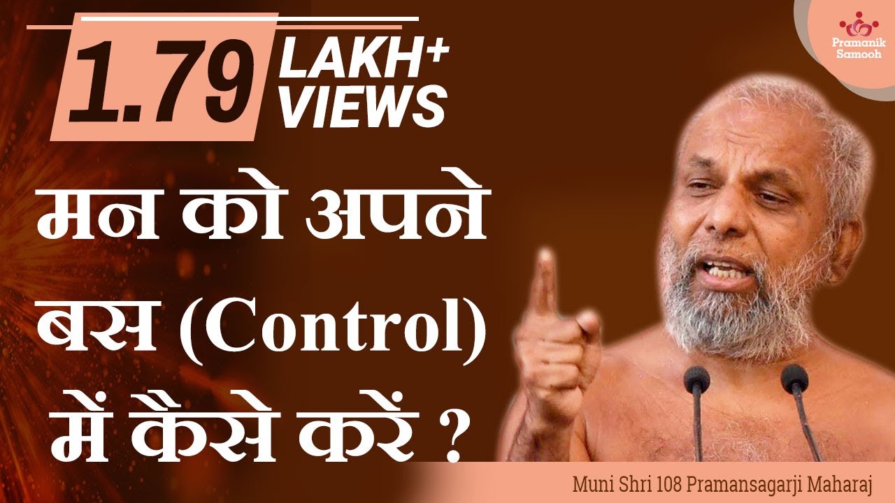 मन को अपने बस (Control) में कैसे करें ? | मंगल प्रवचन | मुनि प्रमाणसागरजी