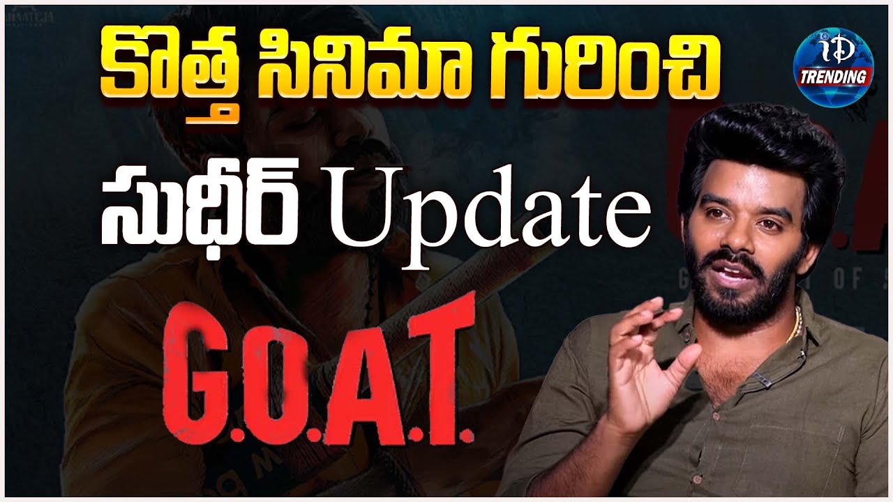 Sudigaali Sudheer about His New Movie Update | GOAT | Movies | iDream Trending
