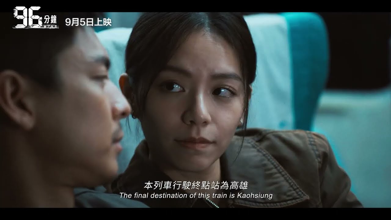 2025台北電影節｜開幕片｜96分鐘 96 Minutes
